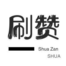 哔哩刷粉-微博刷赞-刷QQ情侣空间